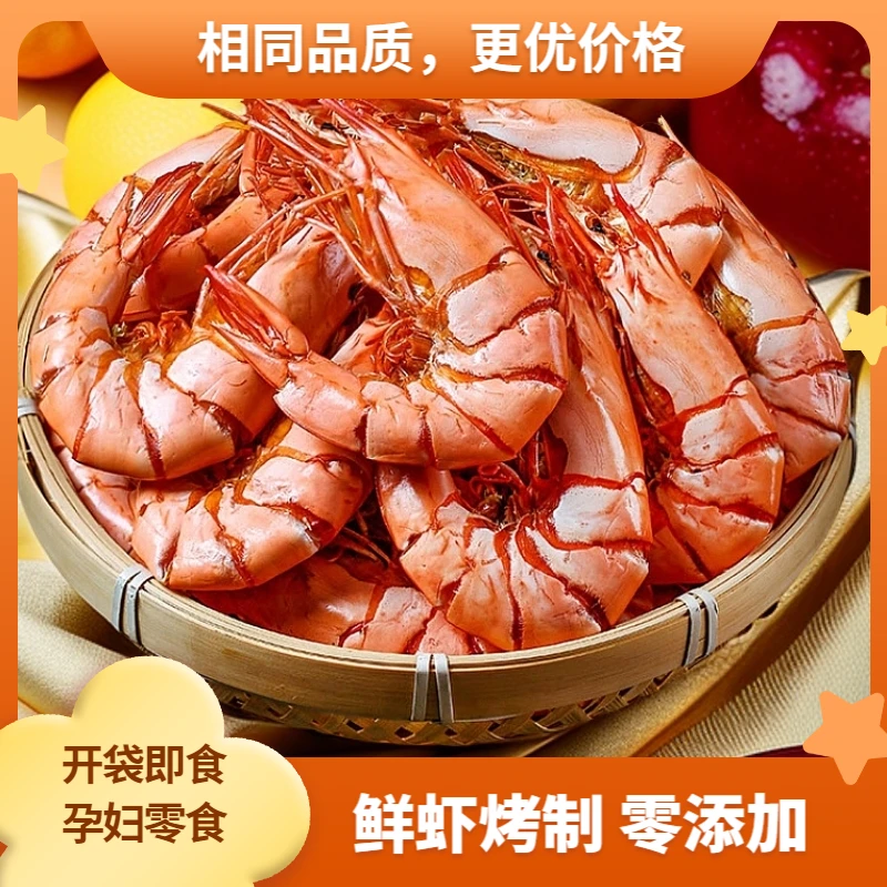 【冲量礼包】巨大九节虾干即食斑节虾烤虾干对虾干开袋孕妇零食