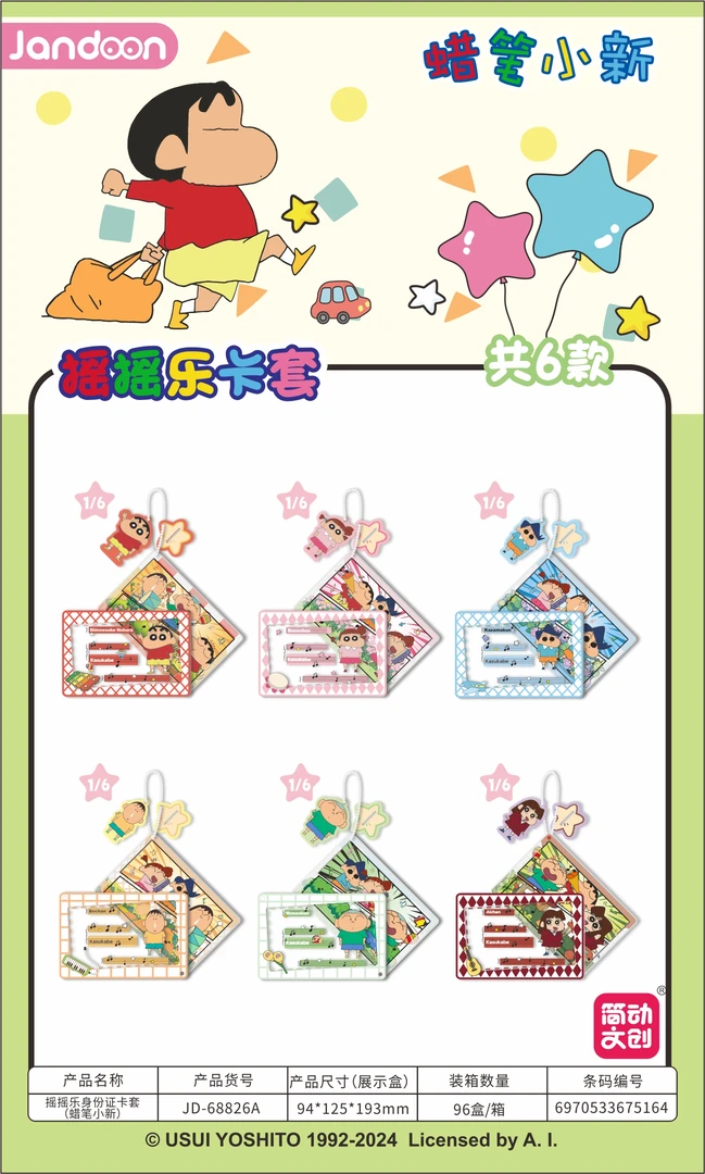 【小晨】简动正品 《蜡笔小新》-摇摇乐身份卡套盲盒
