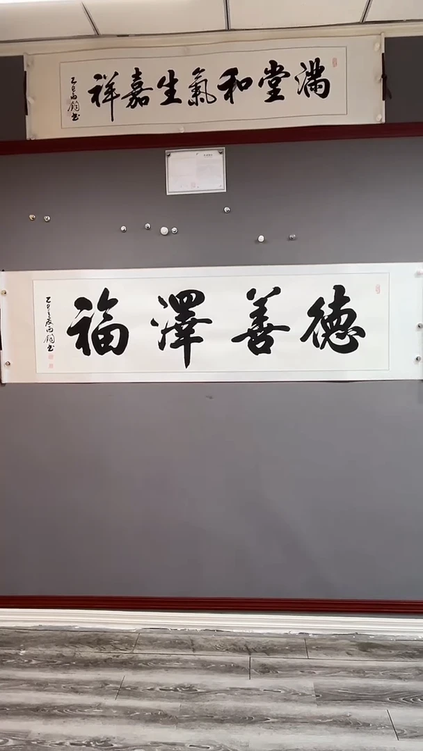 书法六尺对开卷轴  德善泽福