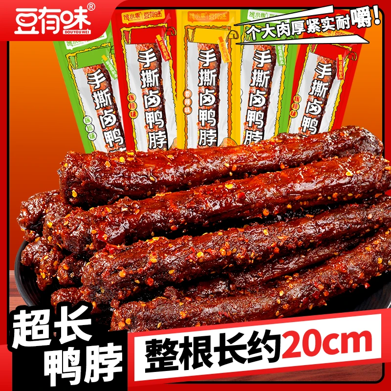 豆有味超长鸭脖80g/根整根手撕追剧卤味充饥出游休闲解馋小零食D