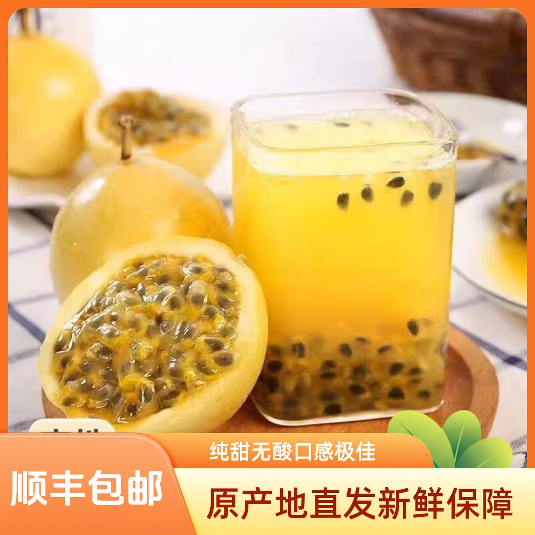 【李梦梦专属】云南钦蜜9号黄金百香果纯甜无酸顺丰包邮送开果器