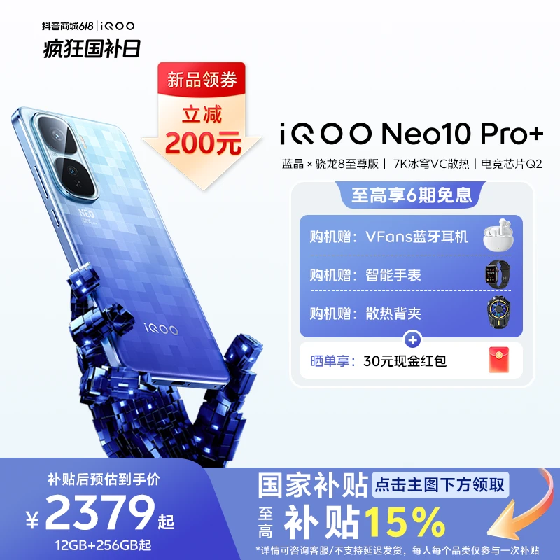 【多地国补15%】iQOO Neo10 Pro+ 新品手机骁龙8至尊版120W超快闪充