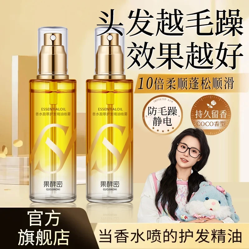 【小鱼同款】香水护发精油喷雾女修复干枯防毛躁柔顺持久留香护理油
