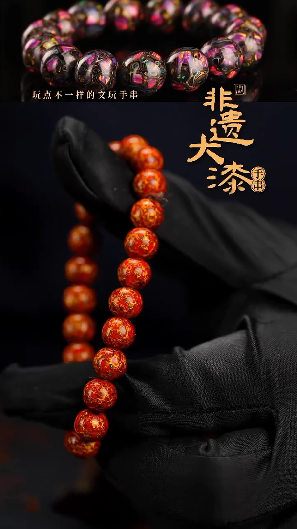 济*下8mm 43颗闽越漆艺漆珠手串