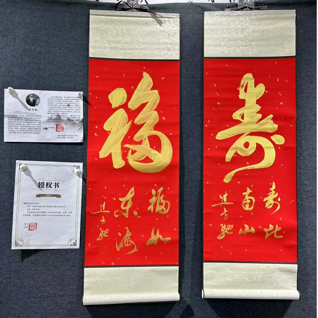 【红福红寿一对】J书法作品 竖幅 画芯：90*33