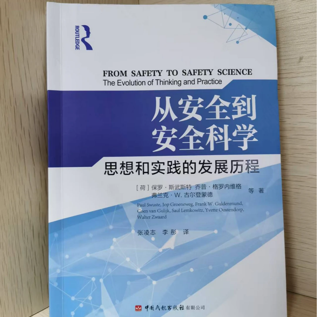 从安全到安全科学