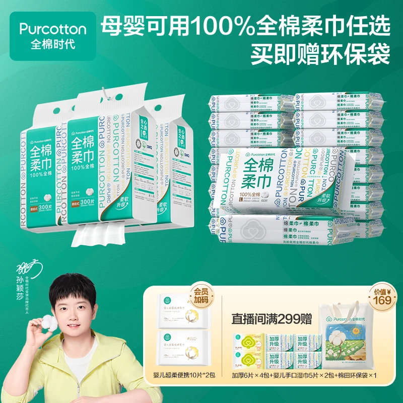 【大套组专享】全棉时代洗脸巾任选悬挂家庭囤货装100%棉柔巾