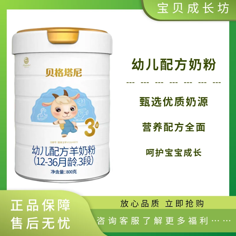 【贝格塔尼】幼儿配方羊奶粉新国标宝宝奶粉三段800g营养全面正品