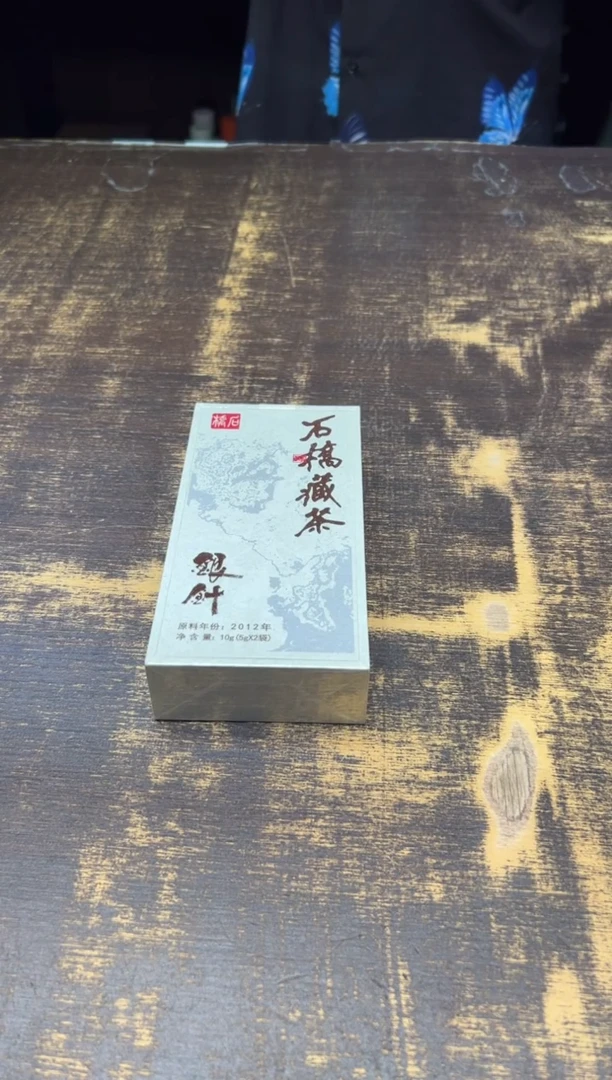 x****⁷石桥藏茶2012年2泡装