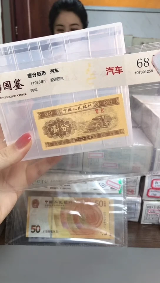 1953年壹分国鉴评级-单张-5-留MM-8888
