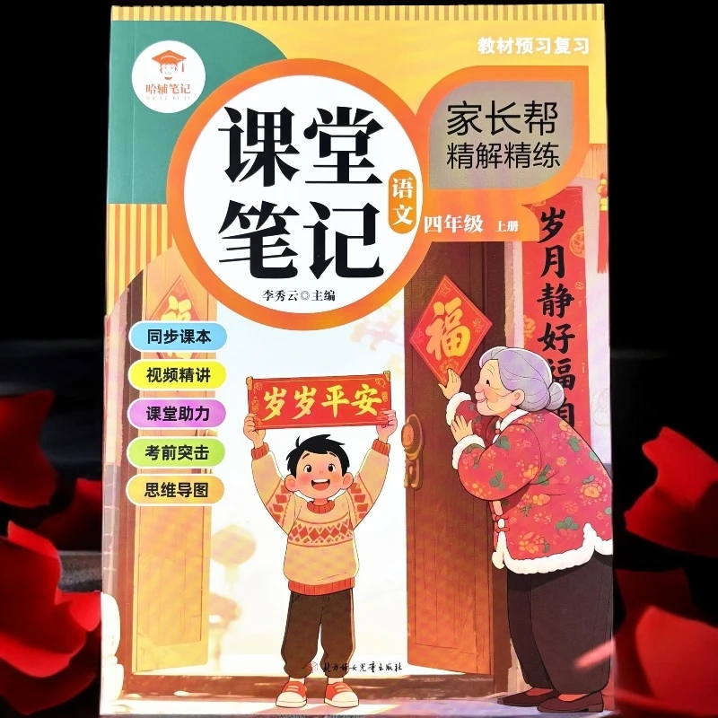 四年级上册语文课堂笔记人教版学霸笔记教材讲解预习同步视频讲解