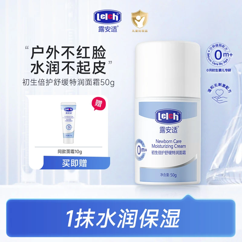 【入秋必备】露安适初生倍护舒缓特润面霜50g 婴幼儿0岁+宝宝倍润霜