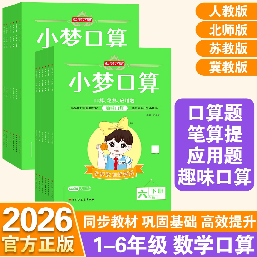 2026春新版追梦之旅小梦口算小学一二三四五六年级数学口算题卡