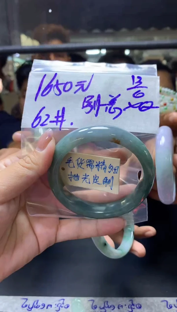 定制翡翠未镶嵌?****?别来+手镯62#1650元毛货需抛光