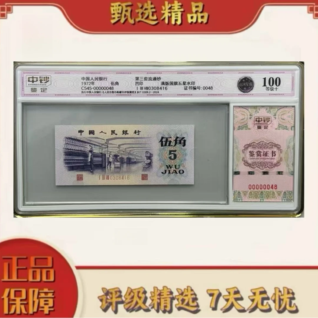 【乐乐专属】中钞鉴定-三版币山河星璨100分不挑号