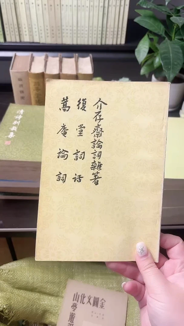 j****n介存斋论词00