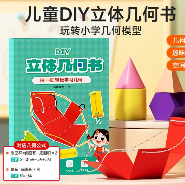 DIY立体几何书 小学数学启蒙空间思维手工模型书学习必备