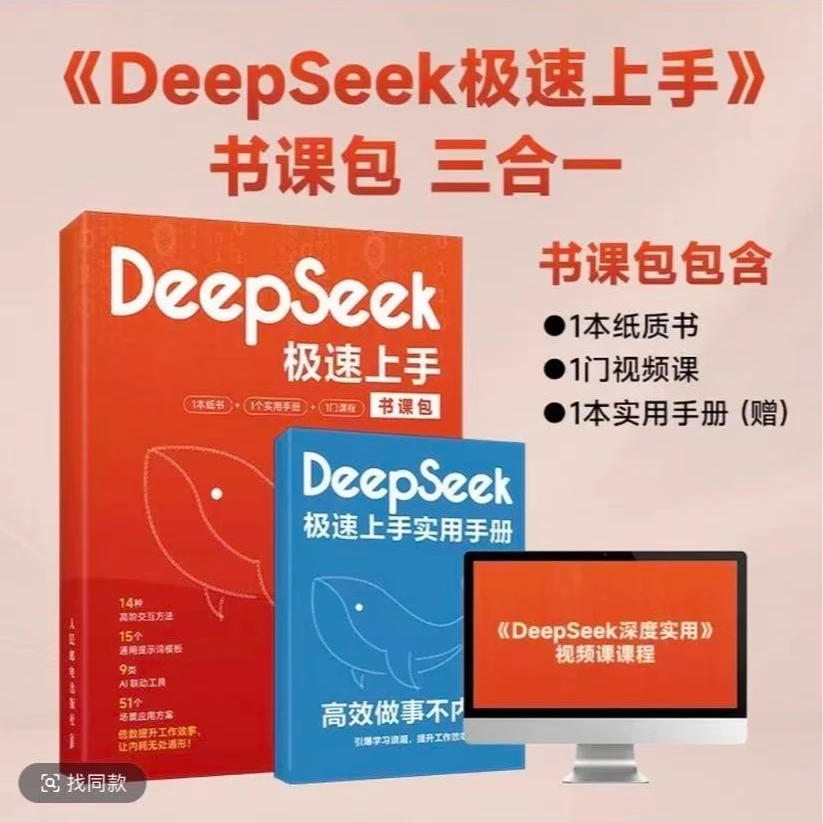 DeepSeek极速上手三合一