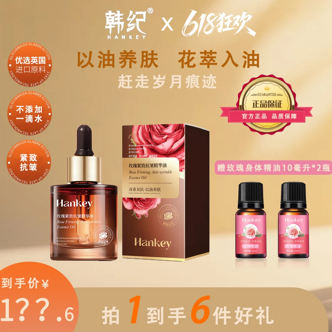 【钜惠活动】HANKEY/韩纪-玫瑰紧致抗皱精华油 30ml/瓶