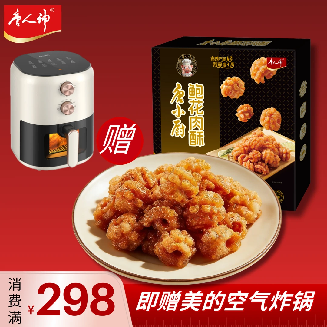 唐人神鲍花肉酥400g一盒200g*2包油炸酥肉脆香空气炸锅加热小吃