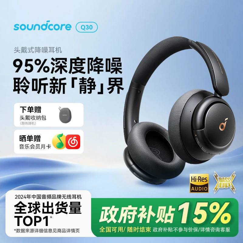 soundcore/声阔Q30全能多维深度降噪头戴式耳机蚕丝振膜超长续航
