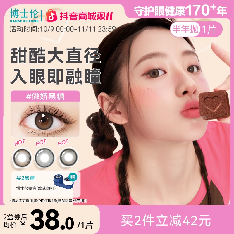 博士伦美瞳素颜万花瞳半年抛1片装高颜值隐形眼镜流光风