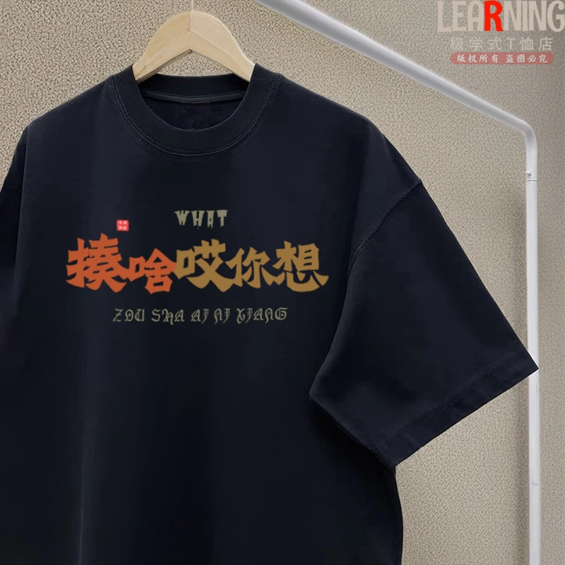 【短袖】河北邢台话揍啥哎你想方言印花男士春夏宽松纯棉百搭T恤衫