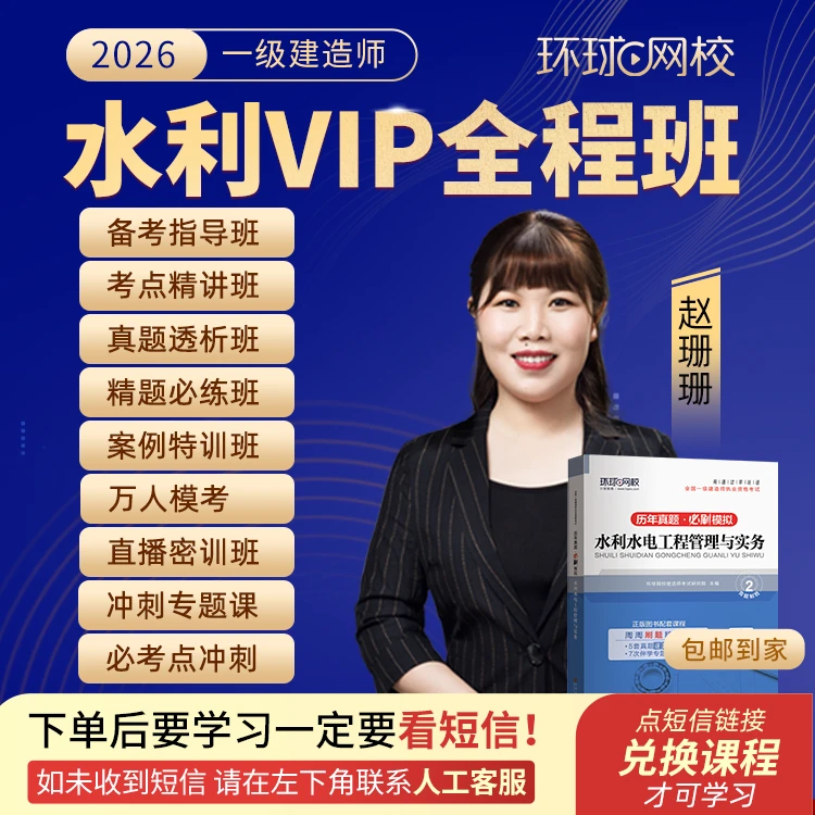 环球网校2026年一级建造师水利实务VIP全程班-赵珊珊专属