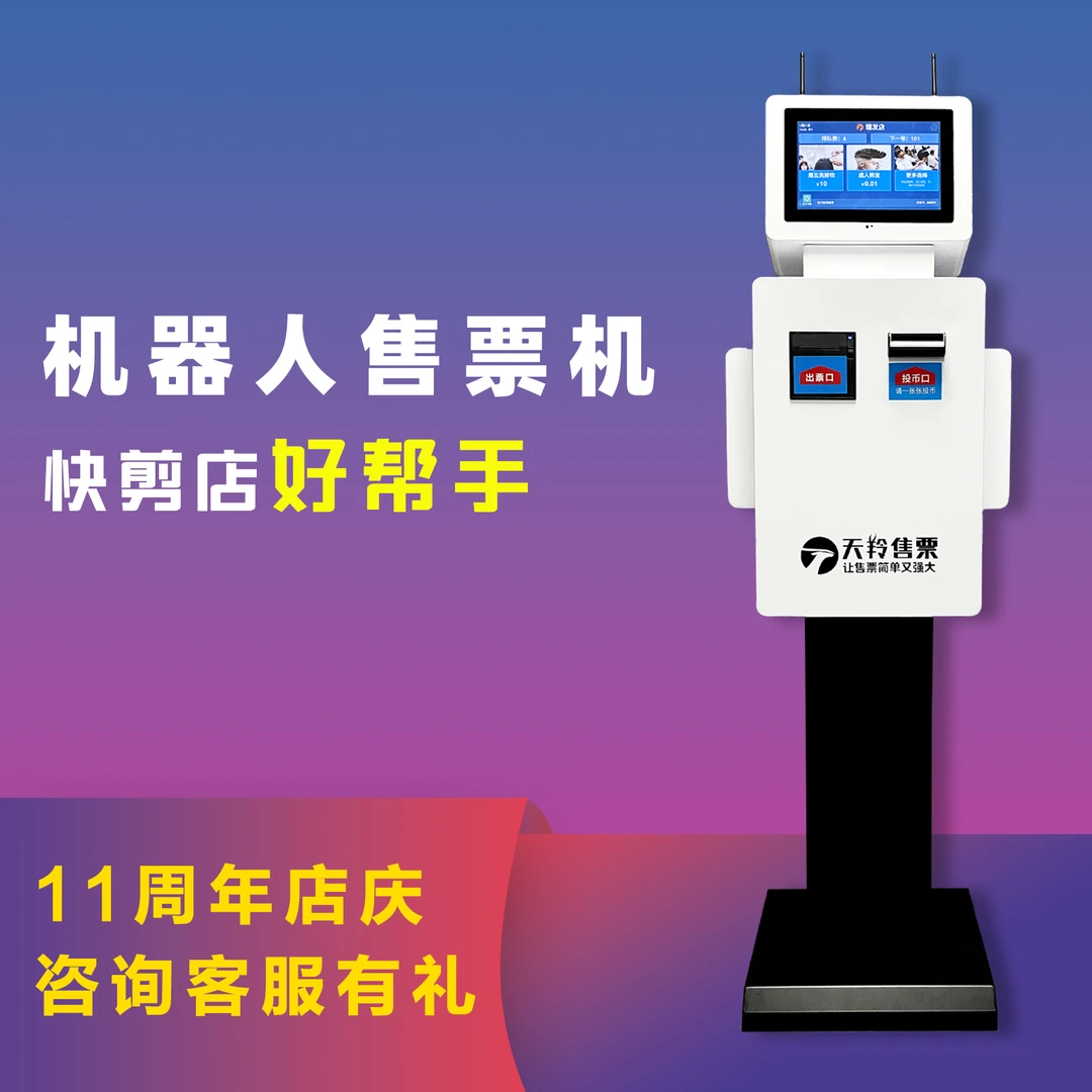 天羚快剪自助售票机收银机取号排队机无人购取票机游乐园景区可用
