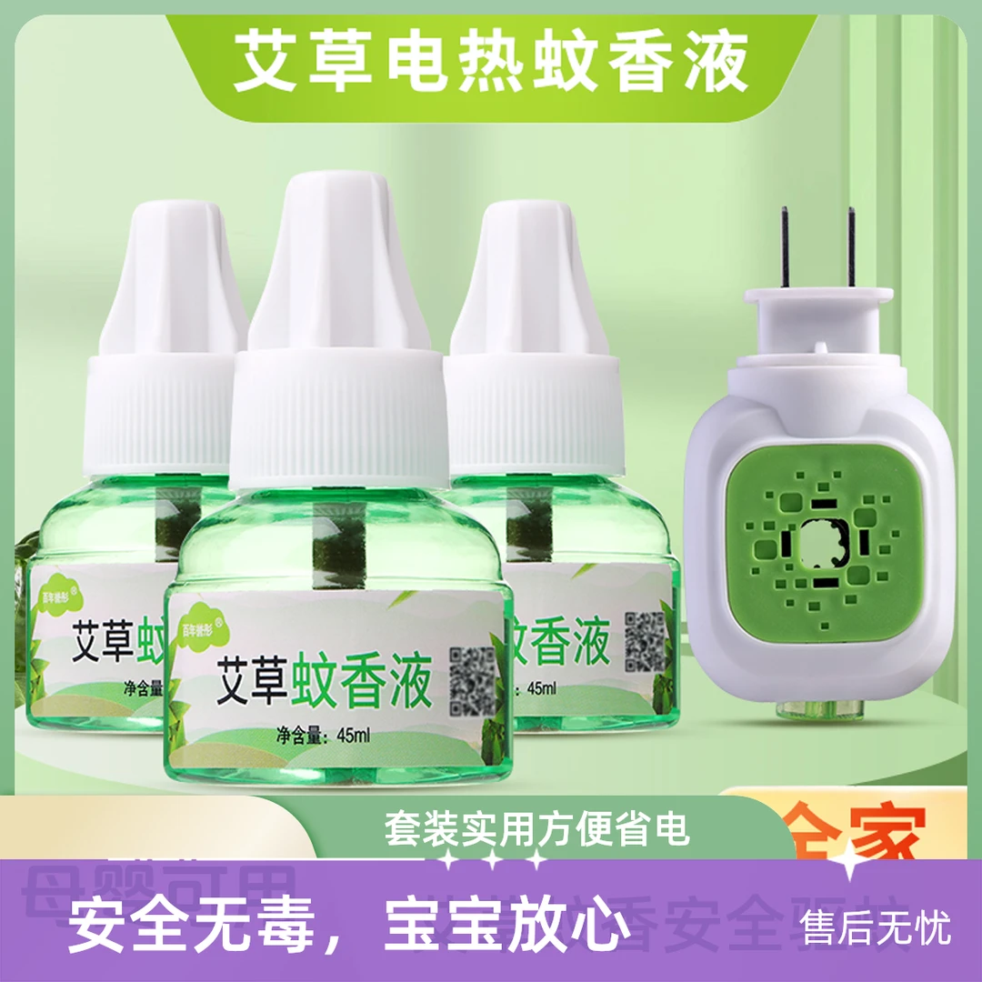 百年誉彤艾草母婴蚊香器通用蚊香液无毒家用电蚊香驱蚊液补充液