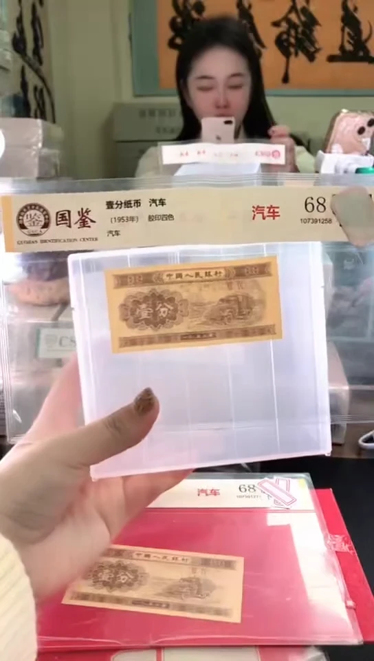 逍*1953壹分单张 国鉴评级-5-留XZ-66666