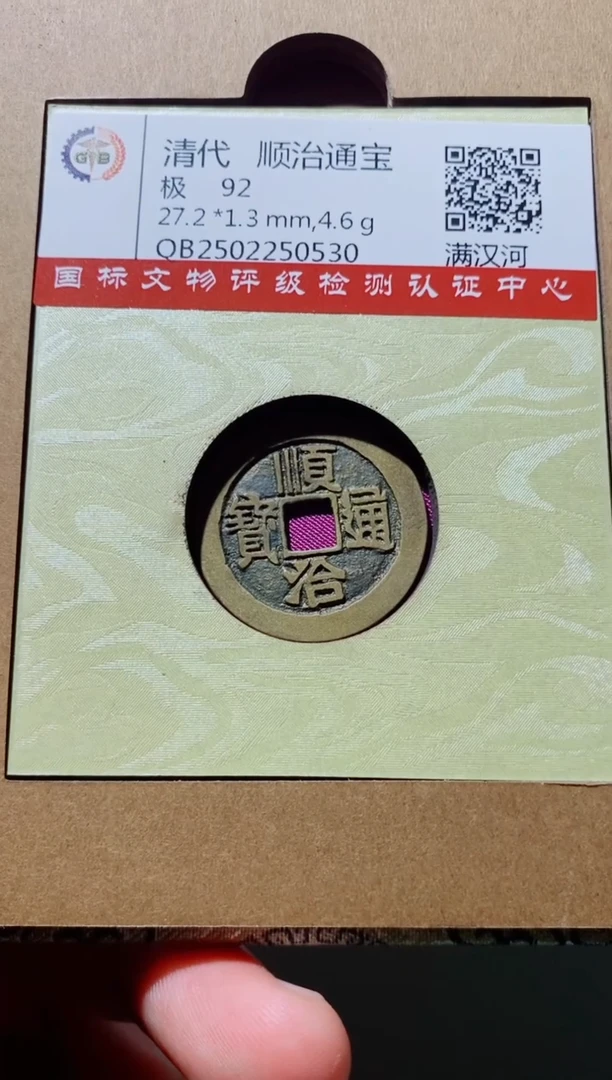 铜古钱币古钱币（国然）顺治92分河0530
