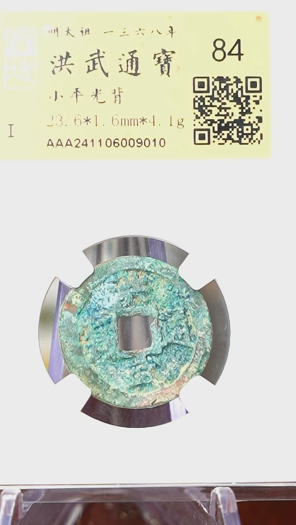 【闪购商品】铜TQ09010  金闻德 洪武通宝84分