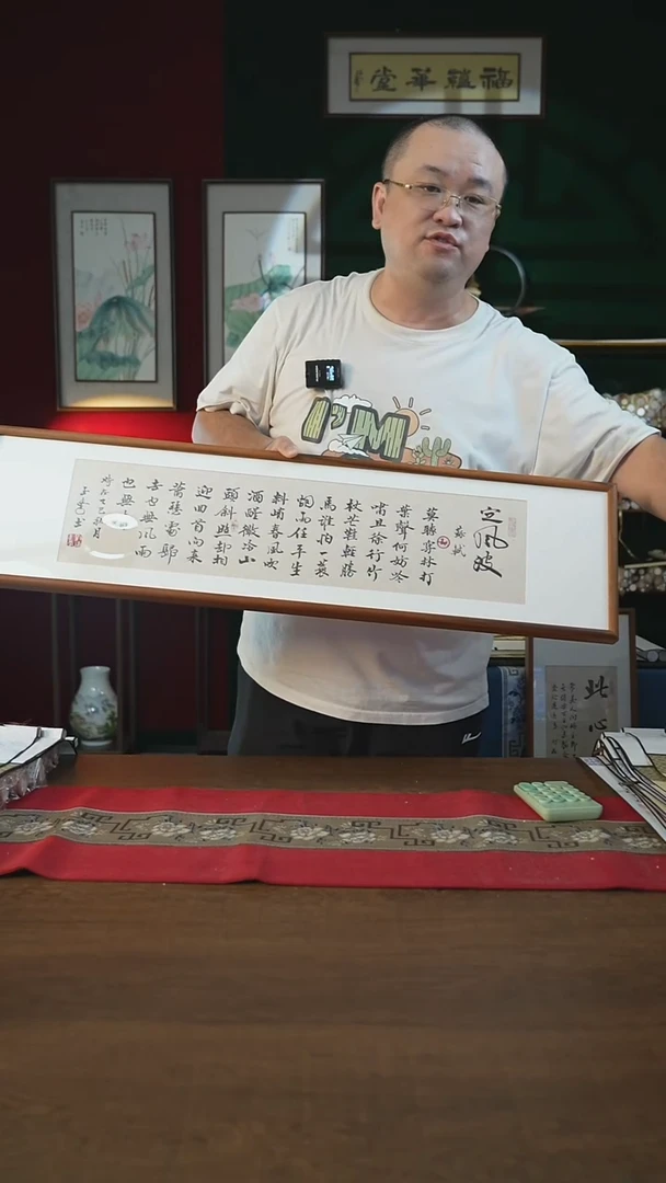 书法25*90画框定风波全篇刘
