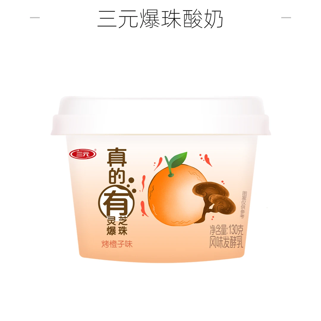 三元风味爆珠酸奶130g 3月28到期