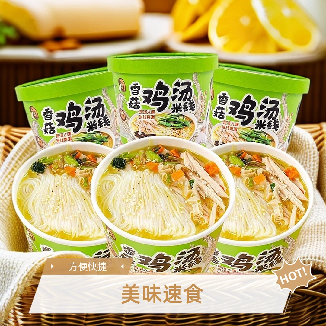 【福利】鸡汤香菇米线桶装食品家庭细米线上班族午饭速食速食食品