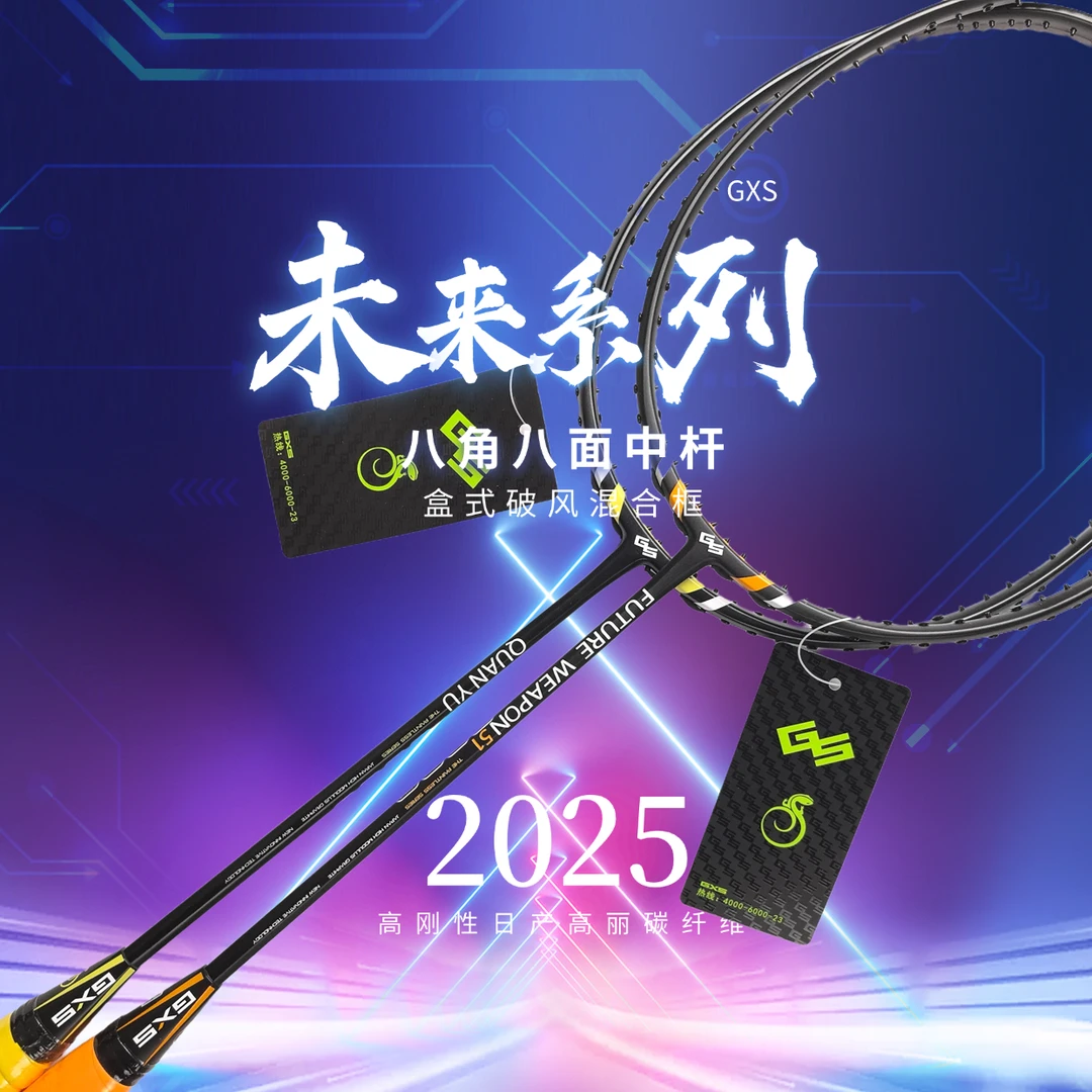 GXS未来八角八面中杆进攻羽毛球拍日本碳纤维特别的一款球拍