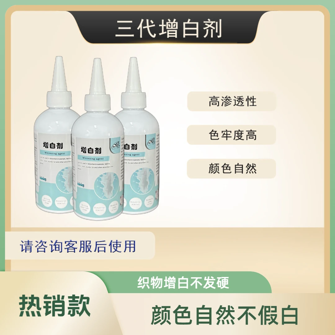 施特根3代增白剂不发硬增白不发黄色泽牢固干洗店织物涂白上色