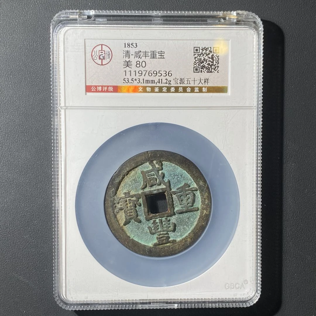 M-9 清代 咸丰重宝 宝源五十大样  公博评级80分 1119769536   M