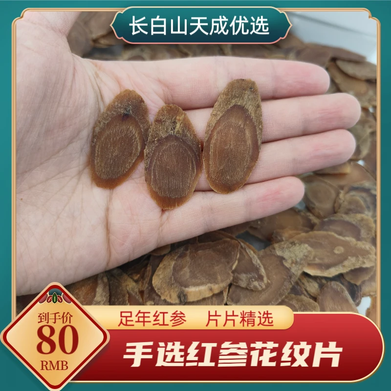 天成优选 足年无糖红参片手选花纹片泡水煲汤