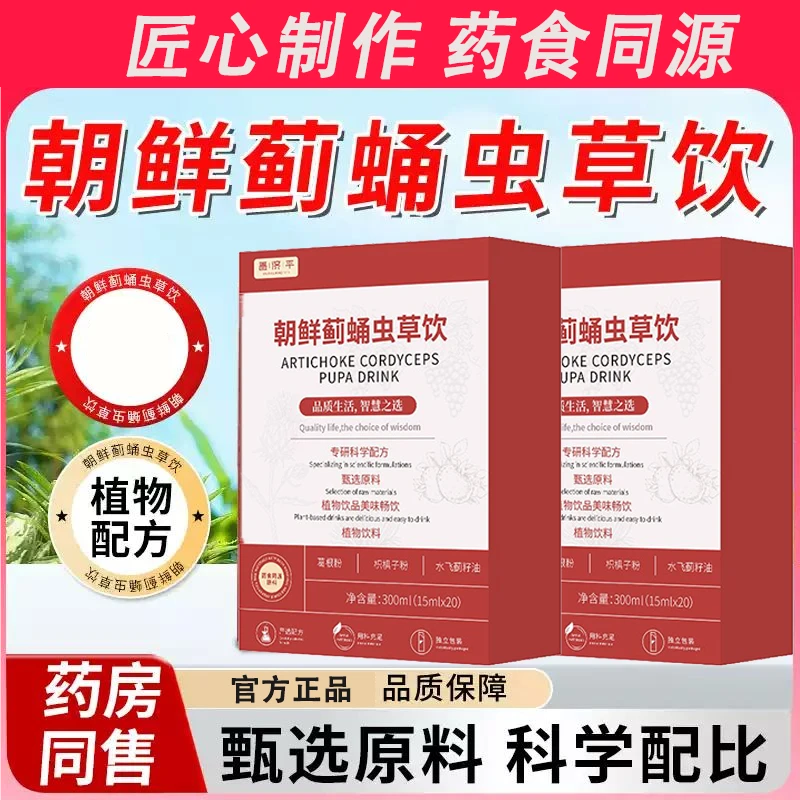 颜禾虫草饮朝鲜蓟蛹虫草饮葛根枳椇子姜黄维生素焕颜缓解官方正品