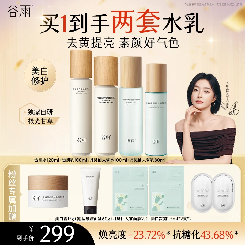 谷雨雪肌3.0水乳套组保湿祛黄提亮舒缓修护补水[GY03]