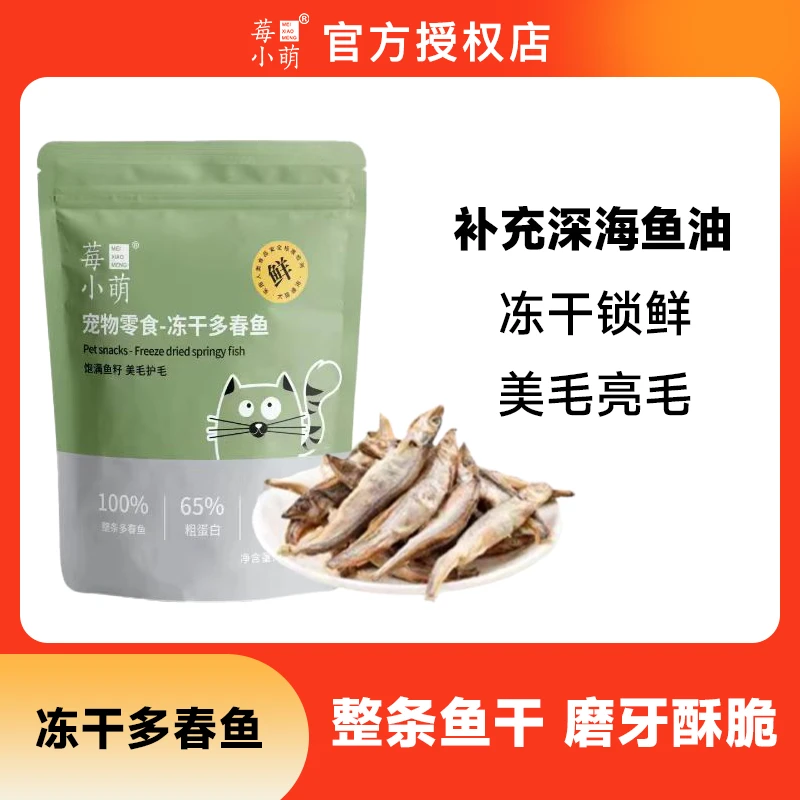 莓小萌【萌宝专属】冻干多春鱼饱满鱼籽猫狗通用酥脆可口营养零食