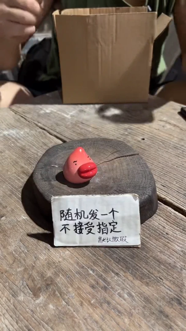 43纯手工微瑕陶瓷