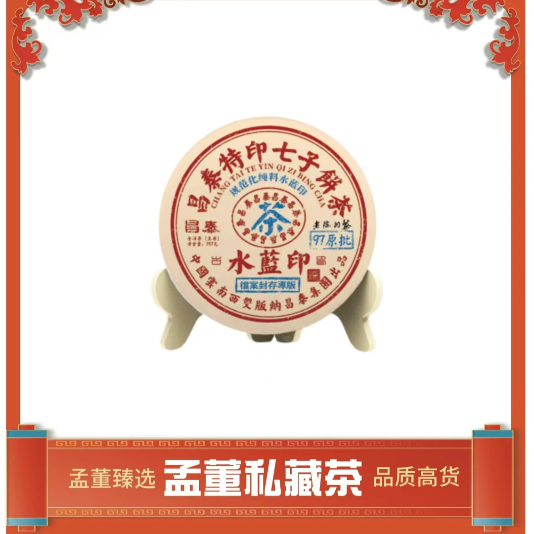 昌泰|97原批 水蓝印 档案封存专版 普洱茶 生茶 357克