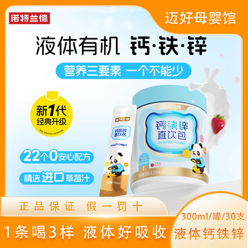 诺特兰德钙铁锌液体直饮包钙锌协同营养好吸收官方正品