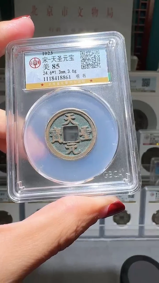 铜君****号nn天圣元宝破盒不退不换