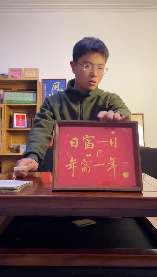 书法1****人日富一日