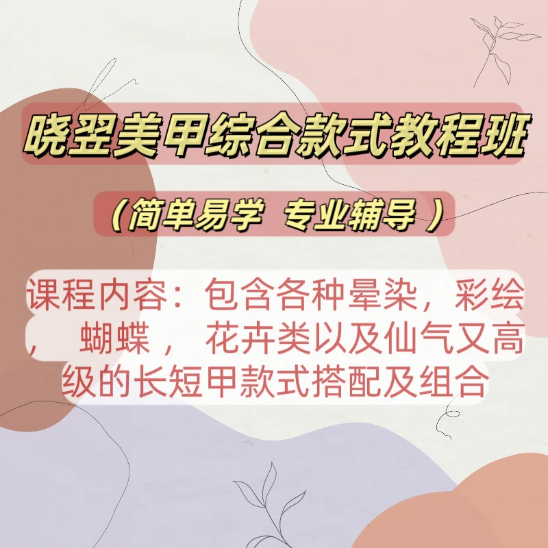 晓翌老师综合美甲款式教程全套课程