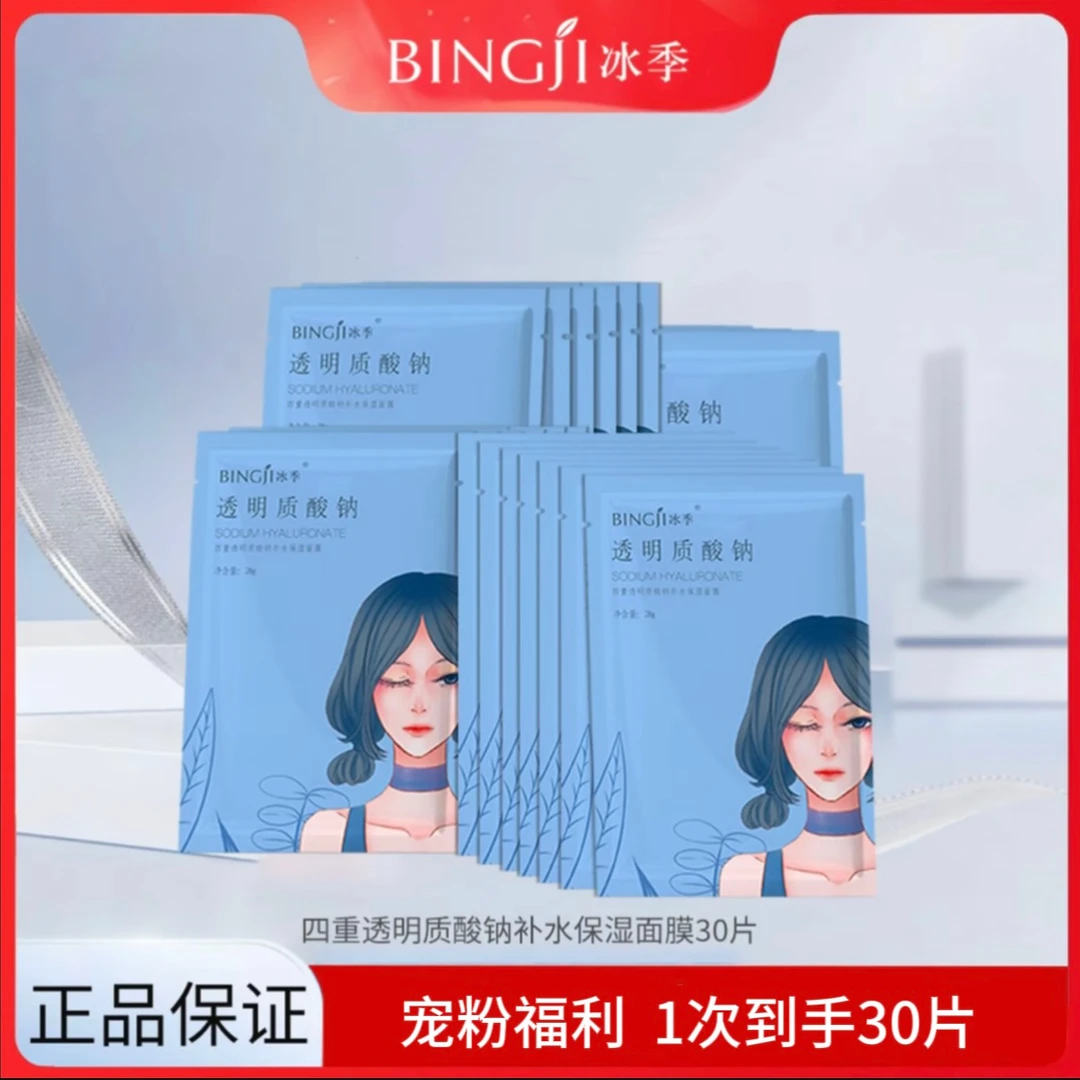 冰季透明质酸钠补水保湿面膜  30片装